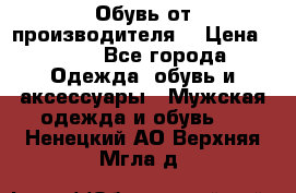 Обувь от производителя  › Цена ­ 100 - Все города Одежда, обувь и аксессуары » Мужская одежда и обувь   . Ненецкий АО,Верхняя Мгла д.